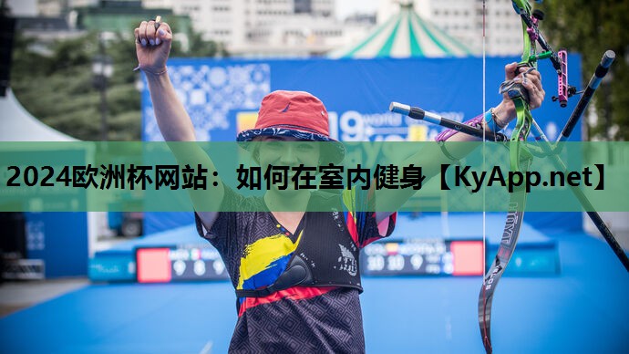 如何在室内健身 如何在室内健身