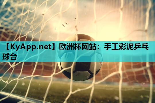 手工彩泥乒乓球台 手工彩泥乒乓球台