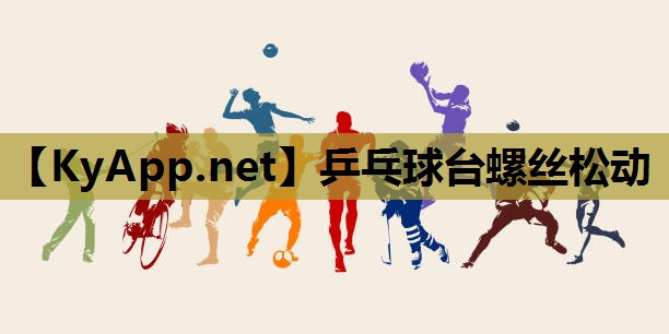 乒乓球台螺丝松动 乒乓球台螺丝松动