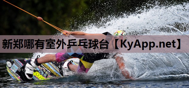 新郑哪有室外乒乓球台 新郑哪有室外乒乓球台