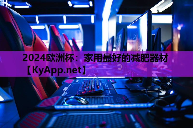 家用最好的减肥器材 家用最好的减肥器材