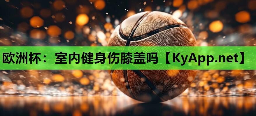 室内健身伤膝盖吗 室内健身伤膝盖吗