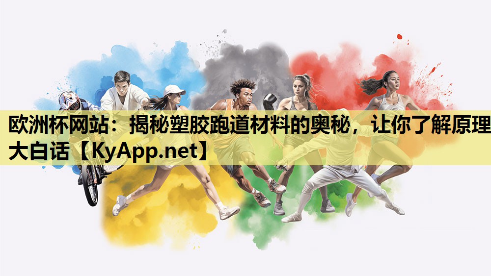 揭秘塑胶跑道材料的奥秘,让你了解原理大白话 揭秘塑胶跑道材料的奥秘,让你了解原理大白话