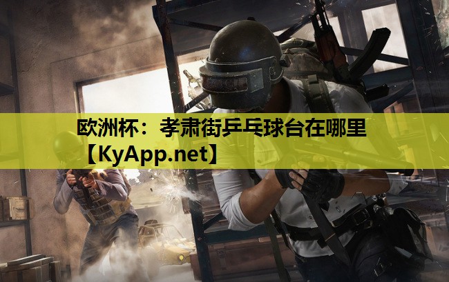 孝肃街乒乓球台在哪里 孝肃街乒乓球台在哪里