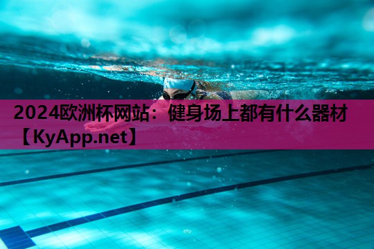 健身场上都有什么器材 健身场上都有什么器材