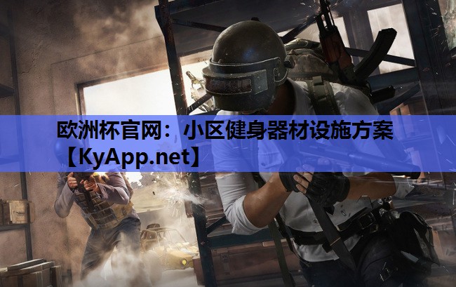 小区健身器材设施方案 小区健身器材设施方案