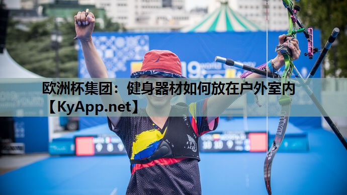 健身器材如何放在户外室内 健身器材如何放在户外室内