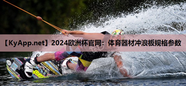 体育器材冲浪板规格参数 体育器材冲浪板规格参数