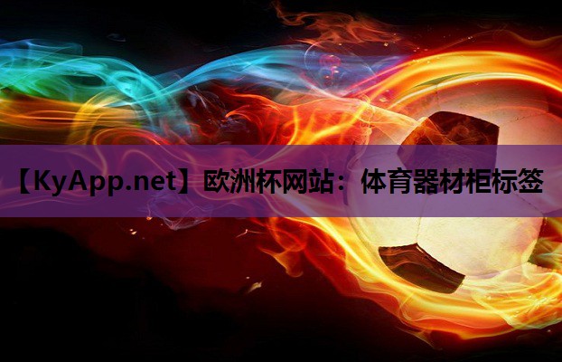 体育器材柜标签 体育器材柜标签