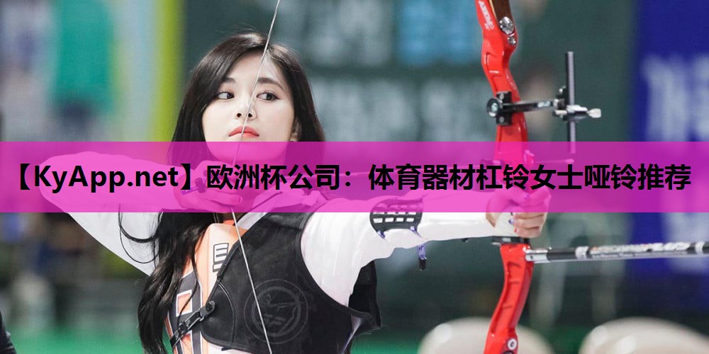 体育器材杠铃女士哑铃推荐 体育器材杠铃女士哑铃推荐