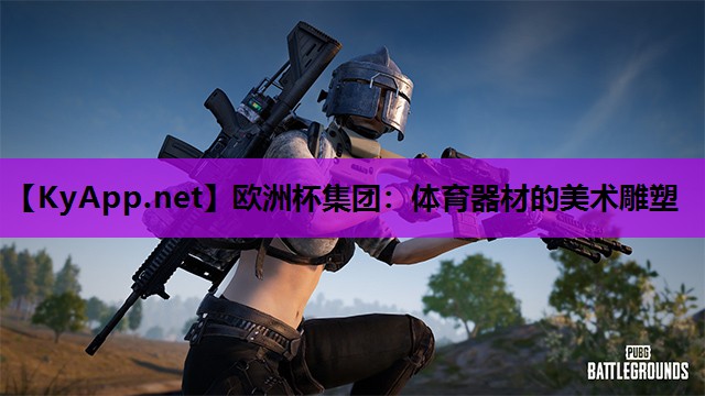 体育器材的美术雕塑 体育器材的美术雕塑