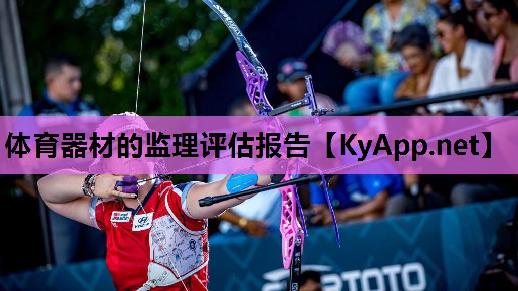 体育器材的监理评估报告 体育器材的监理评估报告