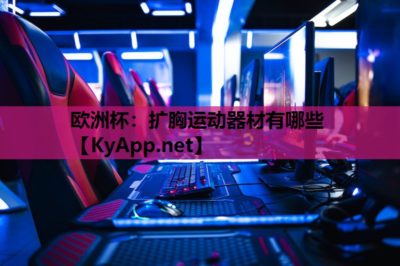 扩胸运动器材有哪些 扩胸运动器材有哪些