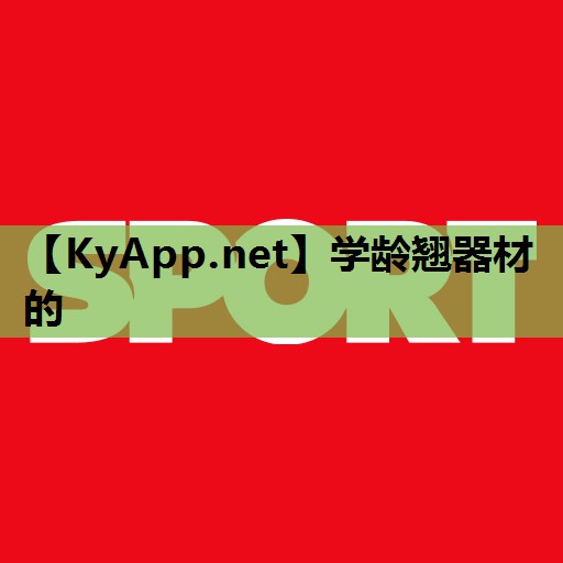 学龄翘器材的 学龄翘器材的