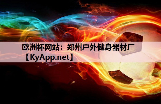 郑州户外健身器材厂 郑州户外健身器材厂
