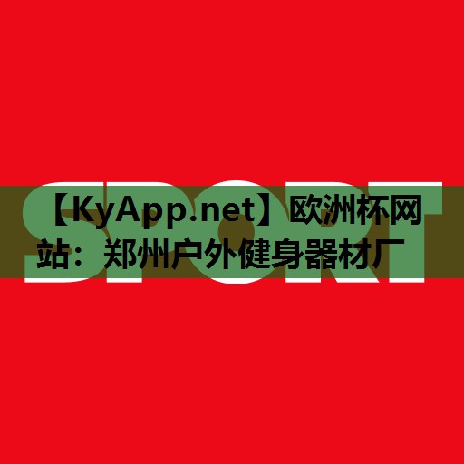 郑州户外健身器材厂 郑州户外健身器材厂