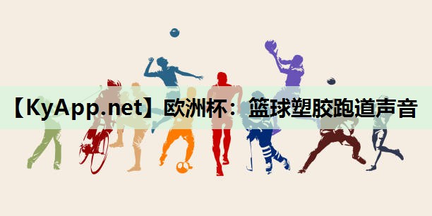 篮球塑胶跑道声音 篮球塑胶跑道声音