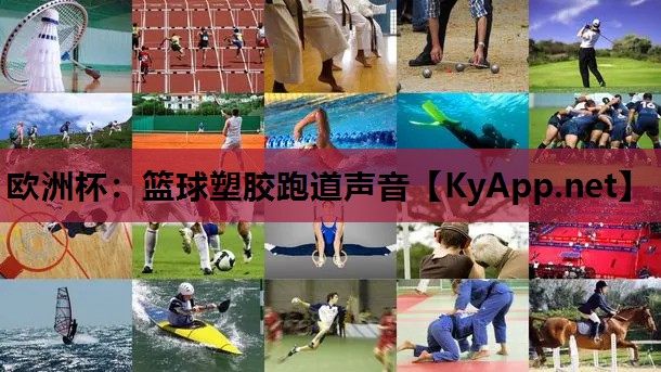 篮球塑胶跑道声音 篮球塑胶跑道声音