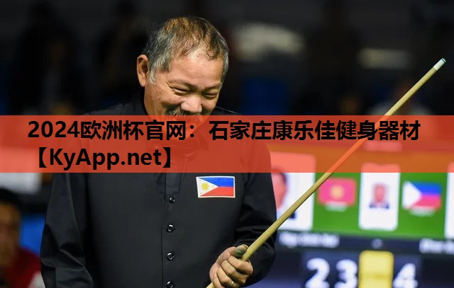 石家庄康乐佳健身器材 石家庄康乐佳健身器材