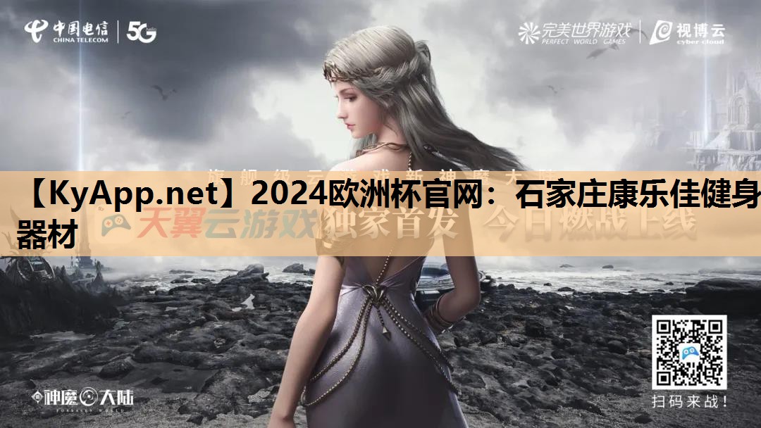 石家庄康乐佳健身器材 石家庄康乐佳健身器材