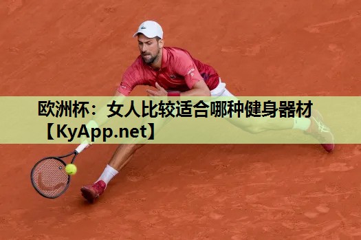 女人比较适合哪种健身器材 女人比较适合哪种健身器材