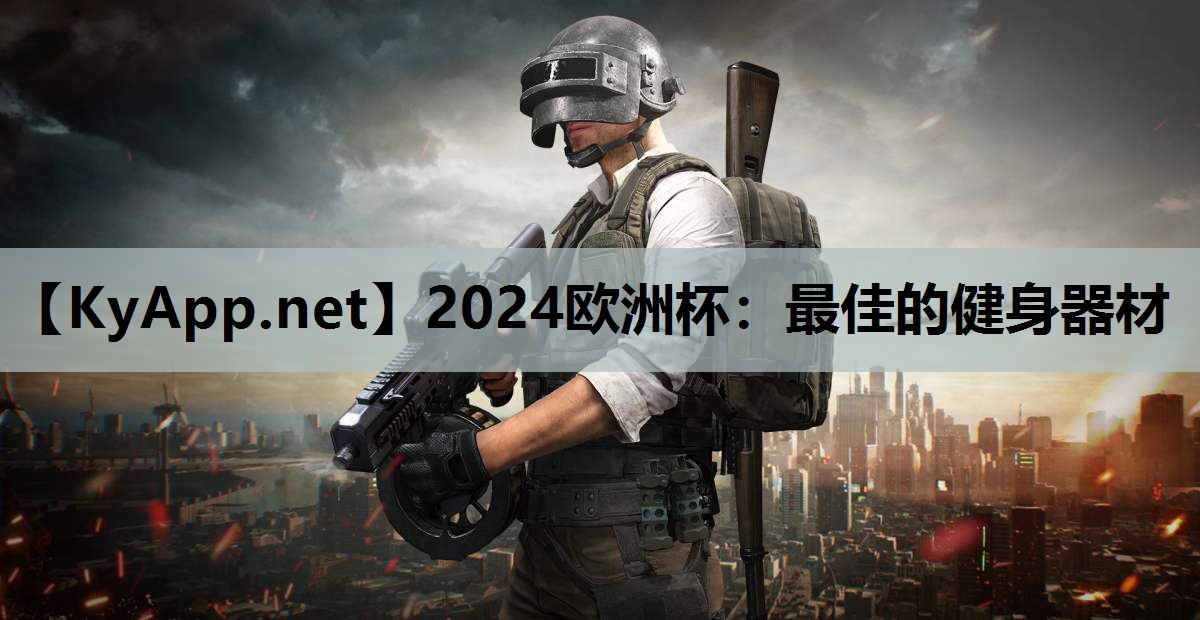 最佳的健身器材 最佳的健身器材