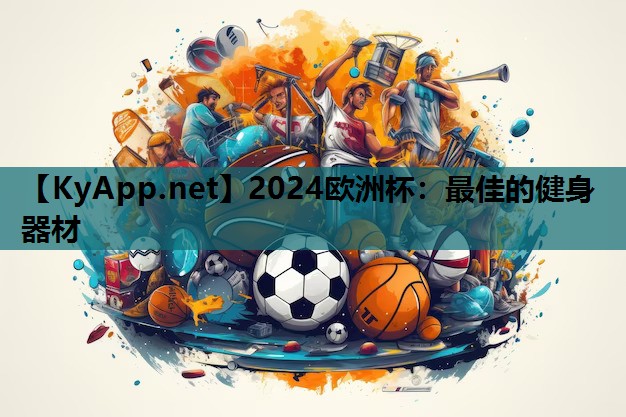 最佳的健身器材 最佳的健身器材