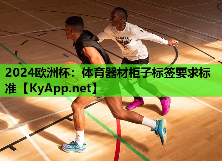 体育器材柜子标签要求标准 体育器材柜子标签要求标准