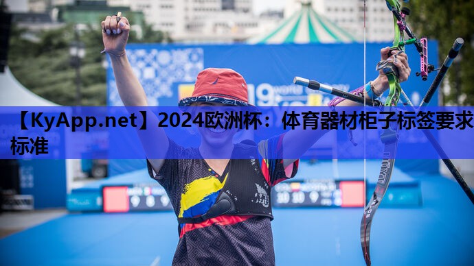 体育器材柜子标签要求标准 体育器材柜子标签要求标准