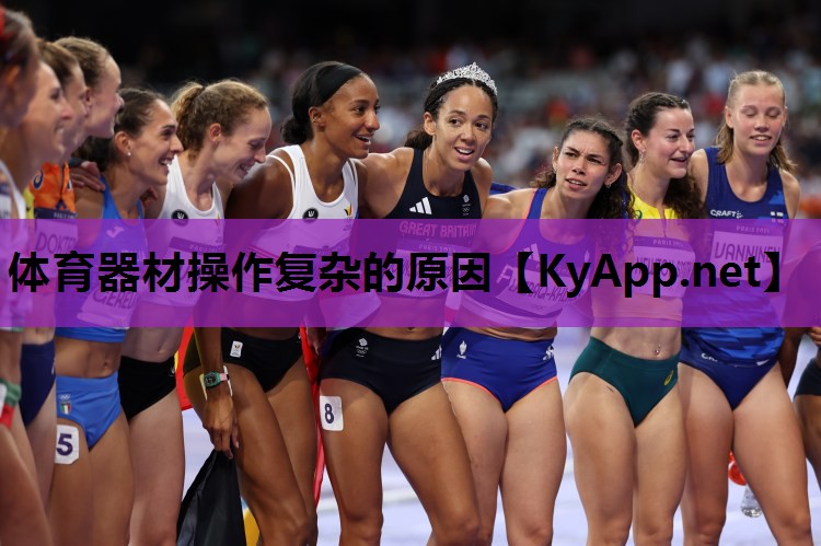 体育器材操作复杂的原因 体育器材操作复杂的原因