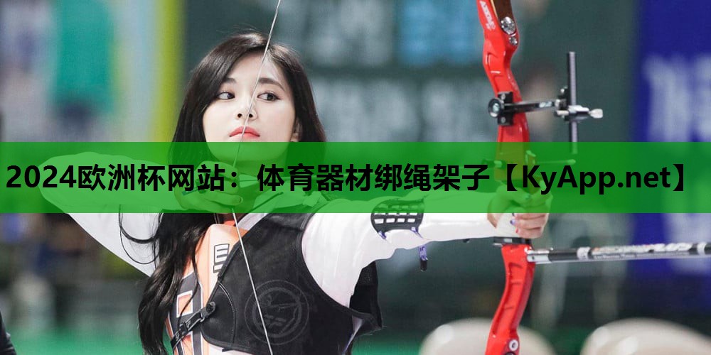 体育器材绑绳架子 体育器材绑绳架子