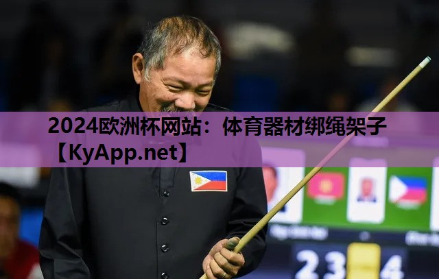 体育器材绑绳架子 体育器材绑绳架子