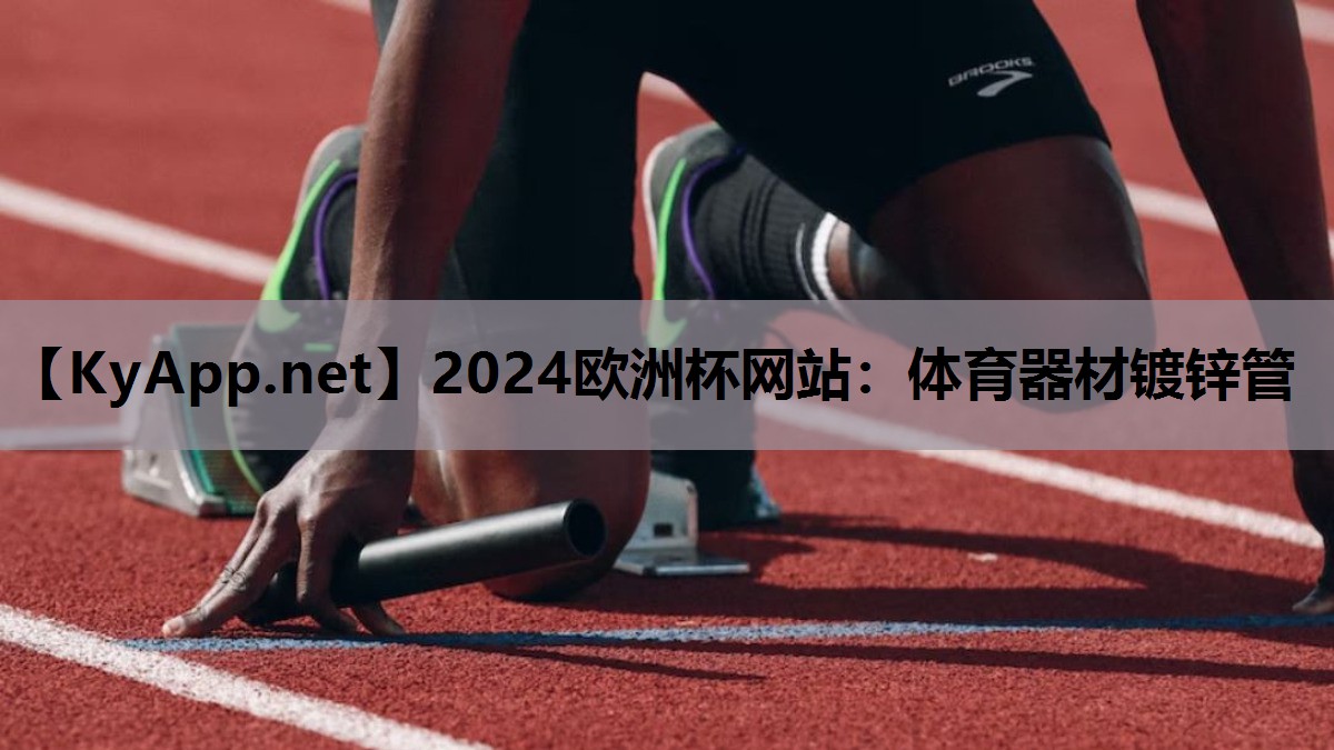 体育器材镀锌管 体育器材镀锌管