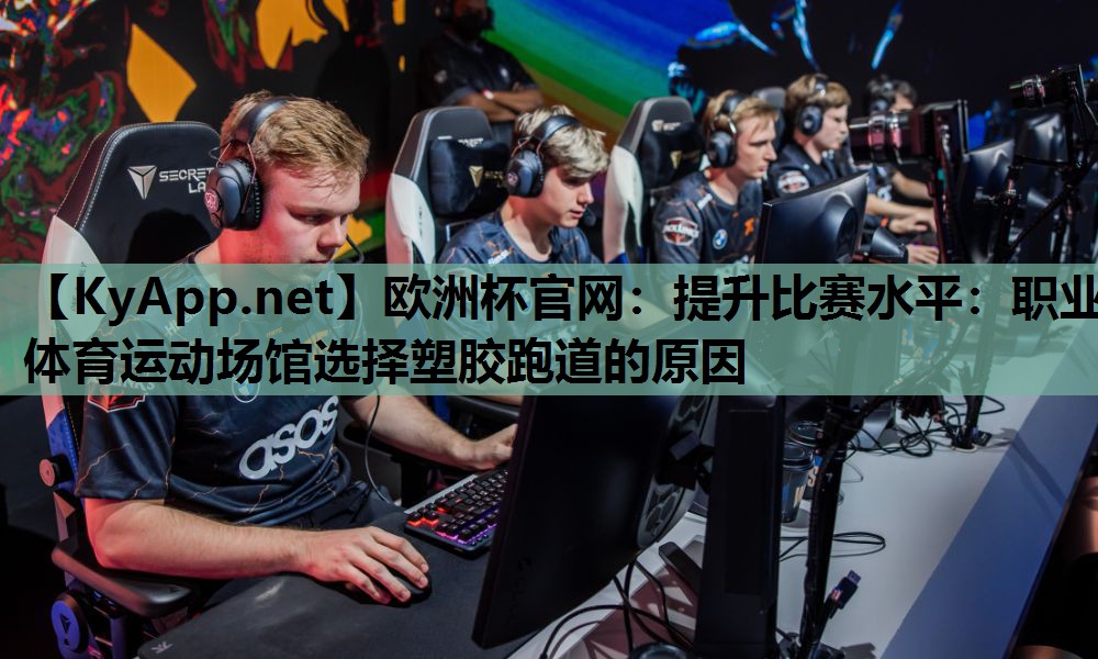 提升比赛水平:职业体育运动场馆选择塑胶跑道的原因 提升比赛水平:职业体育运动场馆选择塑胶跑道的原因