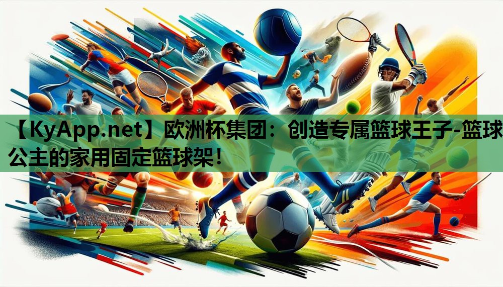 创造专属篮球王子-篮球公主的家用固定篮球架! 创造专属篮球王子-篮球公主的家用固定篮球架!