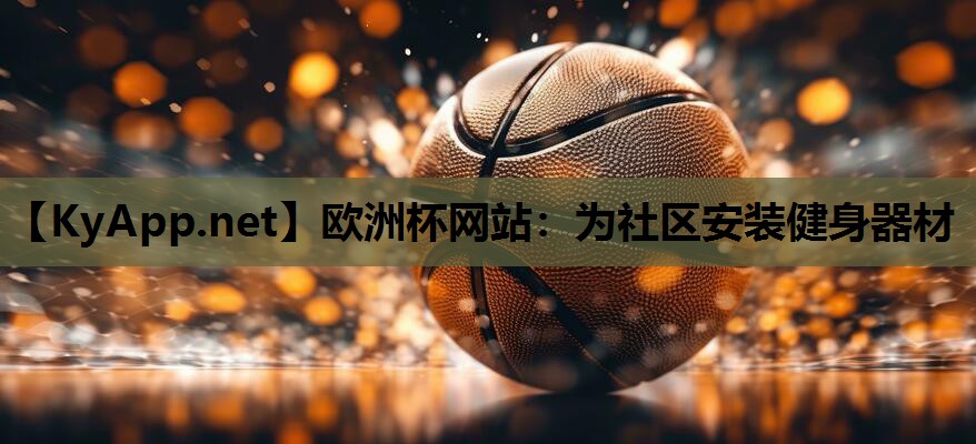 为社区安装健身器材 为社区安装健身器材