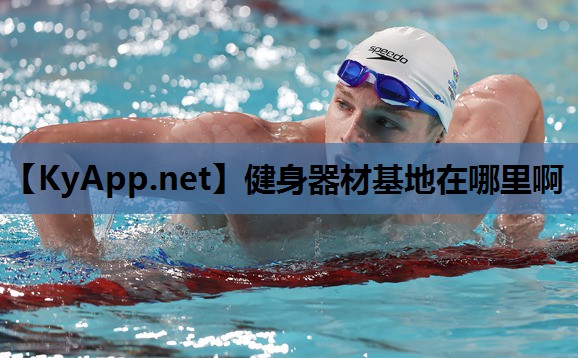 健身器材基地在哪里啊 健身器材基地在哪里啊