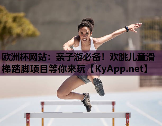 亲子游必备!欢跳儿童滑梯踏脚项目等你来玩 亲子游必备!欢跳儿童滑梯踏脚项目等你来玩