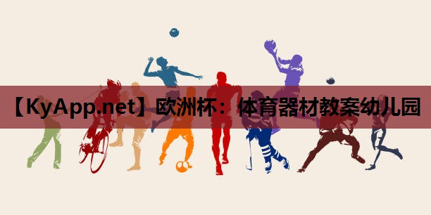 体育器材教案幼儿园 体育器材教案幼儿园