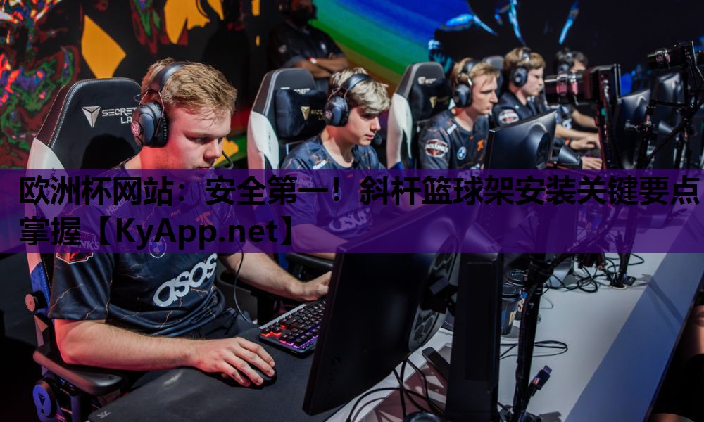 安全第一!斜杆篮球架安装关键要点掌握 安全第一!斜杆篮球架安装关键要点掌握