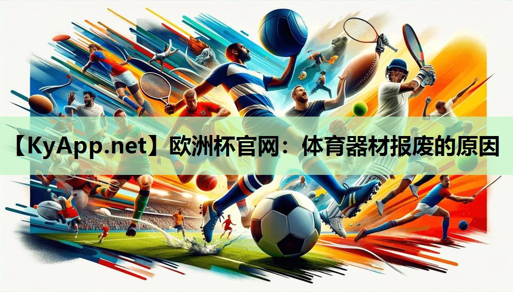 体育器材报废的原因 体育器材报废的原因