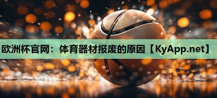 体育器材报废的原因 体育器材报废的原因
