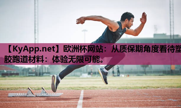 从质保期角度看待塑胶跑道材料:体验无限可能。 从质保期角度看待塑胶跑道材料:体验无限可能。