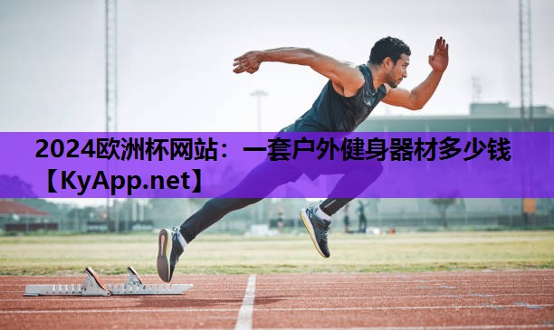 一套户外健身器材多少钱 一套户外健身器材多少钱