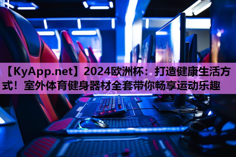 打造健康生活方式!室外体育健身器材全套带你畅享运动乐趣 打造健康生活方式!室外体育健身器材全套带你畅享运动乐趣