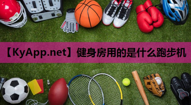 健身房用的是什么跑步机 健身房用的是什么跑步机