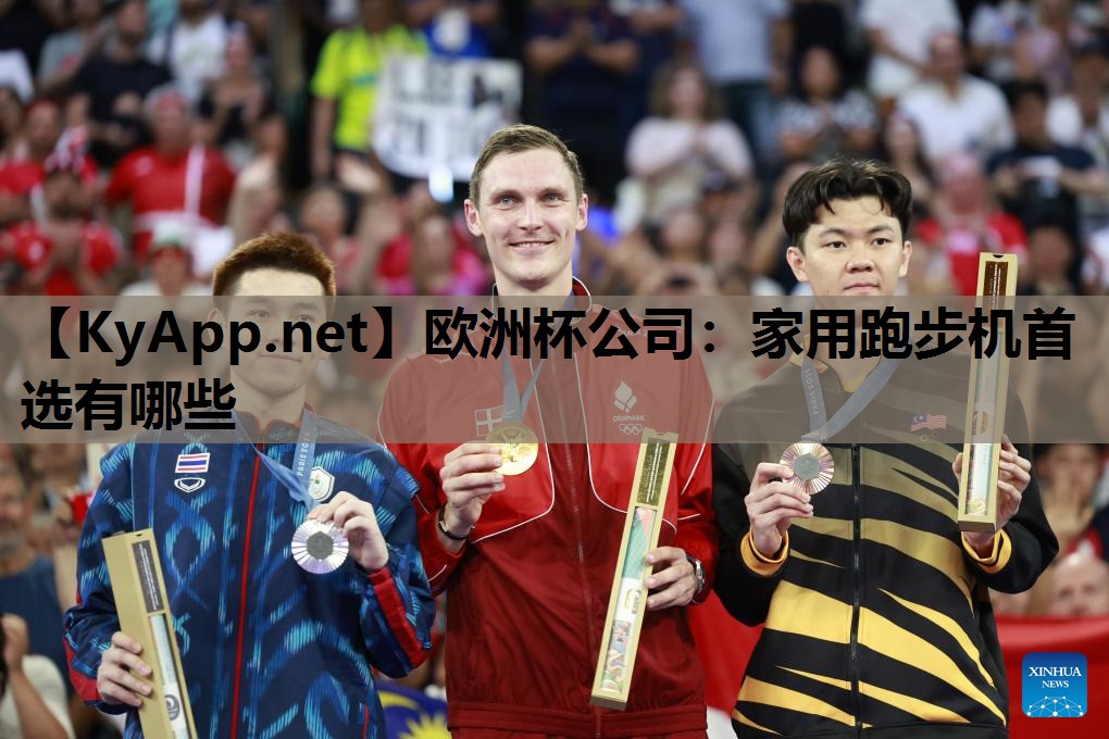 家用跑步机首选有哪些