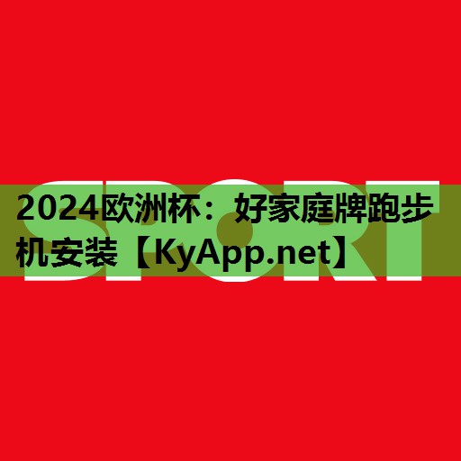 好家庭牌跑步机安装 好家庭牌跑步机安装