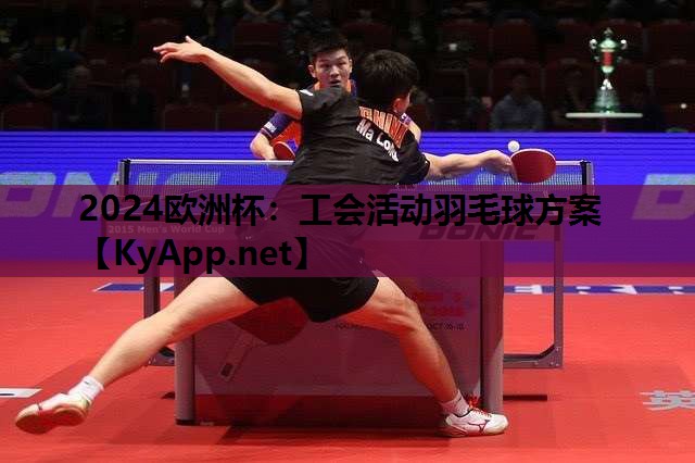 工会活动羽毛球方案 工会活动羽毛球方案