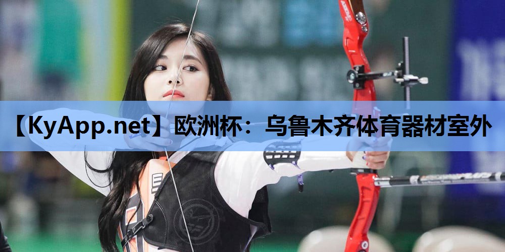 乌鲁木齐体育器材室外 乌鲁木齐体育器材室外
